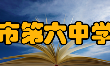 化州市第六中学学校荣誉