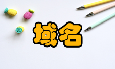 域名系统中文网址与中文域名的比较