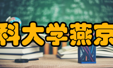 首都医科大学燕京医学院师资力量