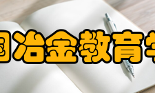 中国冶金教育学会