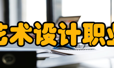 山东艺术设计职业学院教学建设