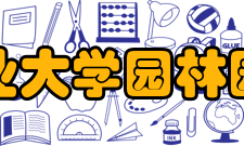 青岛农业大学园林园艺学院学校概况