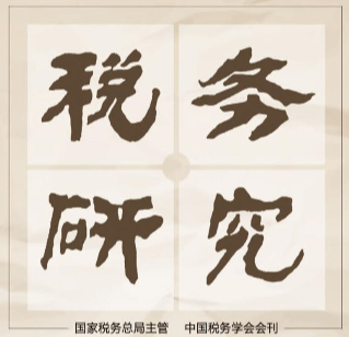 税务研究办刊目标