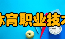 福建体育职业技术学院所获荣誉