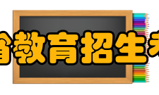 安徽省教育招生考试院领导成员