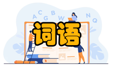 共变法词语分开解释