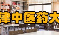 天津中医药大学科研机构