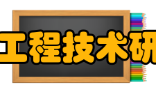 国家多媒体软件工程技术研究中心