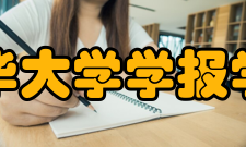 清华大学学报学报现象清华学报现象：重视文史哲基础学科和跨学科