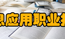 江西信息应用职业技术学院学术资源