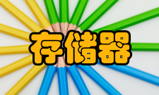 主存储器零性能影响