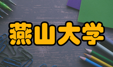 燕山大学师资力量