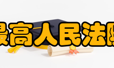 最高人民法院关于审理期货纠纷案件若干问题的规定强行平仓责任第