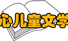 冰心儿童文学奖简介