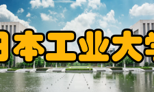 日本工业大学教育目标培养在现实社会中积极活用工学理论的创造型技术人才