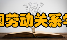 中国劳动关系学院院系设置