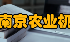 农业农村部南京农业机械化研究所获科研成果1300多项