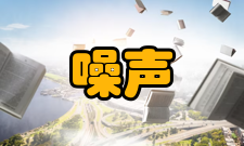 噪声污染防治领域（一）