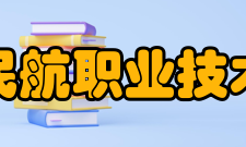 上海民航职业技术学院教学建设
