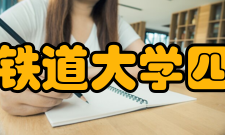 石家庄铁道大学四方学院领导班子