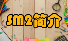 SM2简介