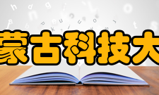 内蒙古科技大学历任领导