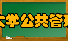 重庆大学公共管理学院公共事业管理