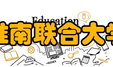 淮南联合大学前身溯源