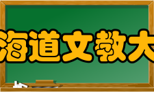 北海道文教大学教育研究