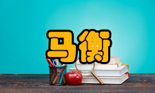 马衡主要成就他毕生致力于金石学的研究