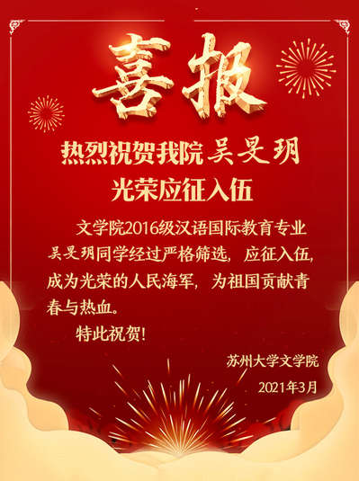 热烈祝贺我院吴旻玥同学应征入伍