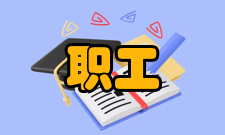 职工中等专业学校学制学时