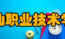潮汕职业技术学院师资力量