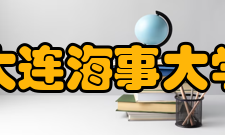 大连海事大学学科建设