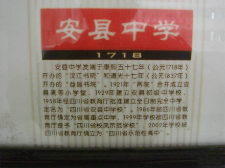 四川省绵阳市安州中学办学历史