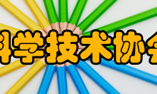 内蒙古自治区科学技术协会精神文化协会