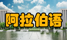 阿拉伯语历史发展