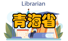 青海省气候青海省深居内陆