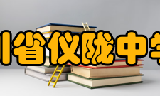 四川省仪陇中学校教师成绩