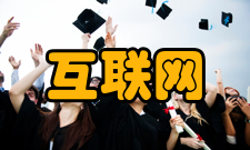 互联网网络即传媒