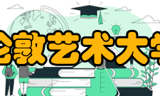 伦敦艺术大学住宿条件