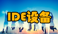 IDE设备设备介绍
