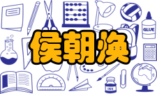 侯朝焕人才培养培养理念