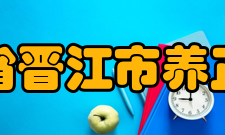 福建省晋江市养正中学教学管理承载丰厚历史