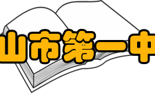 唐山市第一中学知名校友