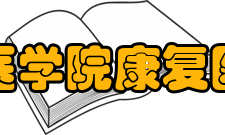 滨州医学院康复医学院学科建设