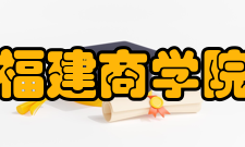 福建商学院师资力量