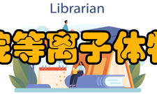 中国科学院等离子体物理研究所所徽