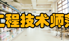 吉林工程技术师范学院科研平台