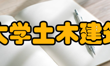 河南大学土木建筑学院怎么样？,河南大学土木建筑学院好吗